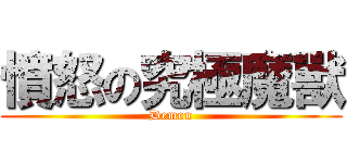 憤怒の究極魔獸 (Demon)