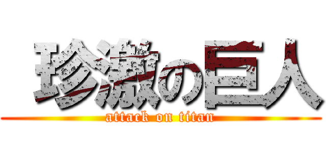  珍激の巨人 (attack on titan)