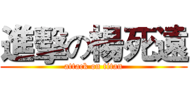 進擊の楊死遠 (attack on titan)