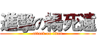 進擊の楊死遠 (attack on titan)