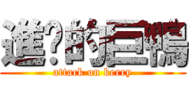 進擊的巨鴨 (attack on kerry)