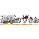 進撃のザきお (attack on titan)