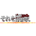 それを削除． (Delete THAT SHIT.)