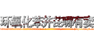 环氧化苯并芘哪有卖 (环氧化苯并芘哪有卖【电-186x2687x6963-Q278180069元-吉-药-业】我们做的是长期生意,靠的是老客户长期支持 http://sngk.net/5Vvg1b
)