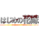 はじめの花嫁 (hajize on bride)