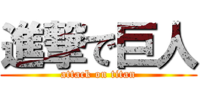 進撃で巨人 (attack on titan)