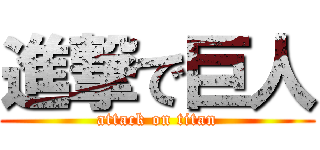 進撃で巨人 (attack on titan)