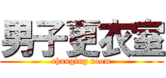 男子更衣室 (changing room)