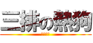 三排の熱狗 (要加麵包)