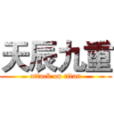 天辰九重 (attack on titan)