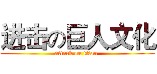 进击の巨人文化 (attack on titan )