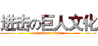 进击の巨人文化 (attack on titan )