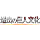 进击の巨人文化 (attack on titan )