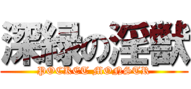 深緑の淫獣 (POCKET MONSTR)