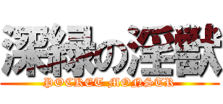 深緑の淫獣 (POCKET MONSTR)