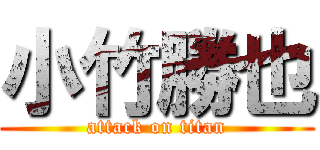 小竹勝也 (attack on titan)