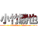 小竹勝也 (attack on titan)