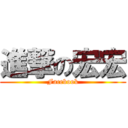 進撃の宏宏 (Facebook)