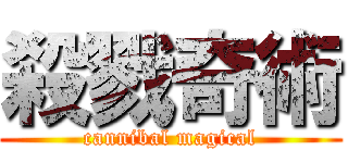 殺戮奇術 (cannibal magical)