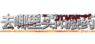 去哪里买阳痿药 (去哪里买阳痿药【电-186x2687x6963-Q278180069元-吉-药-业】我们做的是长期生意,靠的是老客户长期支持 http://sngk.net/42L9LH
)