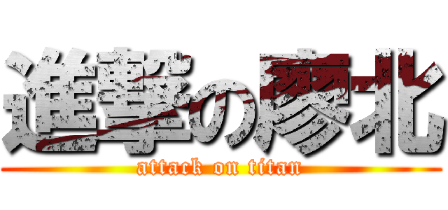 進撃の廖北 (attack on titan)