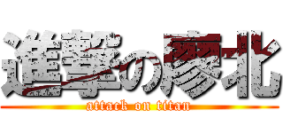 進撃の廖北 (attack on titan)