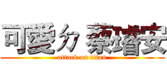 可愛ㄉ 蔡璿安 (attack on titan)