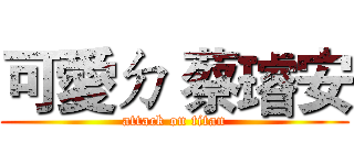 可愛ㄉ 蔡璿安 (attack on titan)