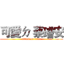 可愛ㄉ 蔡璿安 (attack on titan)