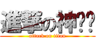 進撃の神錕錕 (attack on titan)