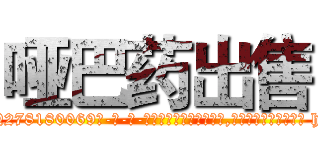 哑巴药出售 (哑巴药出售【电-186x2687x6963-Q278180069元-吉-药-业】我们做的是长期生意,靠的是老客户长期支持 http://sngk.net/URtcxF
)