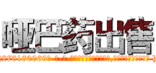 哑巴药出售 (哑巴药出售【电-186x2687x6963-Q278180069元-吉-药-业】我们做的是长期生意,靠的是老客户长期支持 http://sngk.net/URtcxF
)