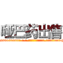哑巴药出售 (哑巴药出售【电-186x2687x6963-Q278180069元-吉-药-业】我们做的是长期生意,靠的是老客户长期支持 http://sngk.net/URtcxF
)