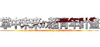 掌中未來の超青年計畫 (Hands of future on Super Junior Plan)