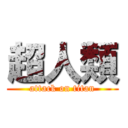 超人類 (attack on titan)
