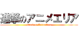 進撃のアニメエリア (attack on AnimeArea)