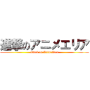 進撃のアニメエリア (attack on AnimeArea)