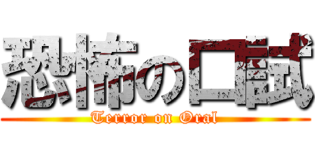 恐怖の口試 (Terror on Oral)