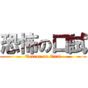 恐怖の口試 (Terror on Oral)
