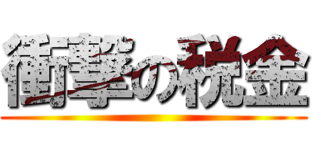 衝撃の税金 ()