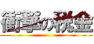 衝撃の税金 ()
