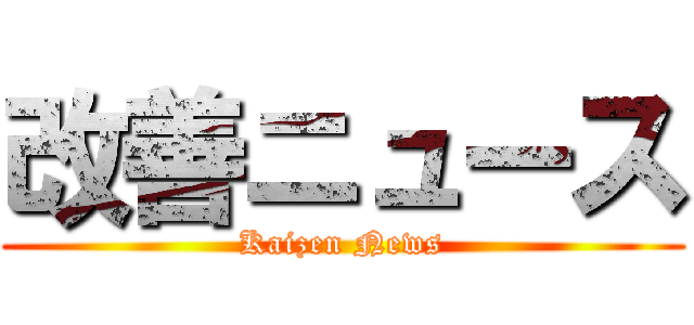 改善ニュース (Kaizen News)