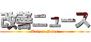 改善ニュース (Kaizen News)