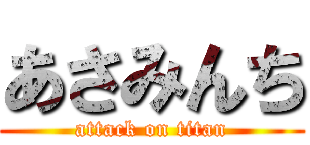 あさみんち (attack on titan)