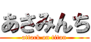 あさみんち (attack on titan)