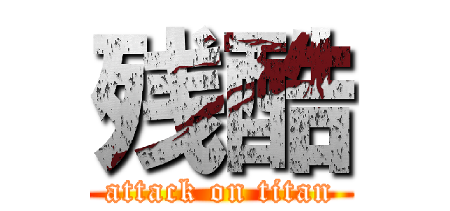 残酷 (attack on titan)