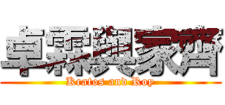 卓霖與家齊 (Kratos and Roy)