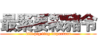 最緊要殺豬令 (kill pig ling important)