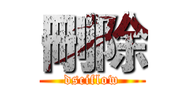 刪除 (dsciflow)