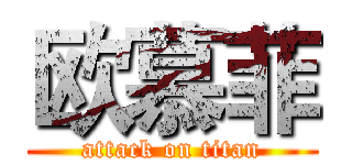 欧慕菲 (attack on titan)